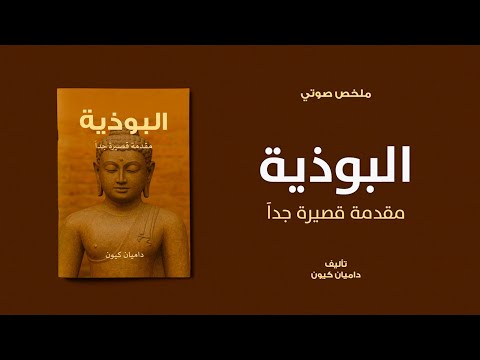 خلاصة كتاب البوذية مقدمة قصيرة جدا ل داميان كيون