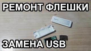 Ремонт Флешки Отломался USB