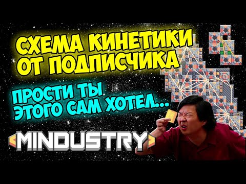 Mindustry - Схема кинетики от подписчика. Прости ты этого сам хотел.