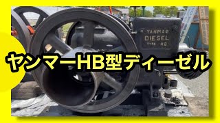 99%の日本人が知らない重要文化財級ヤンマーHB型ディーゼルエンジン 