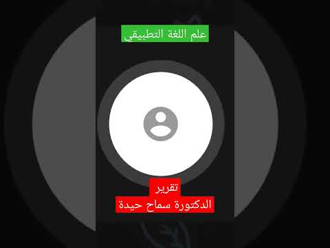 علم اللغة التطبيقي