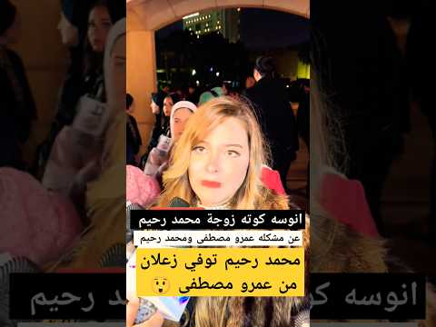 انوسه كوته زوجة محمد رحيم عن عمرو مصطفى