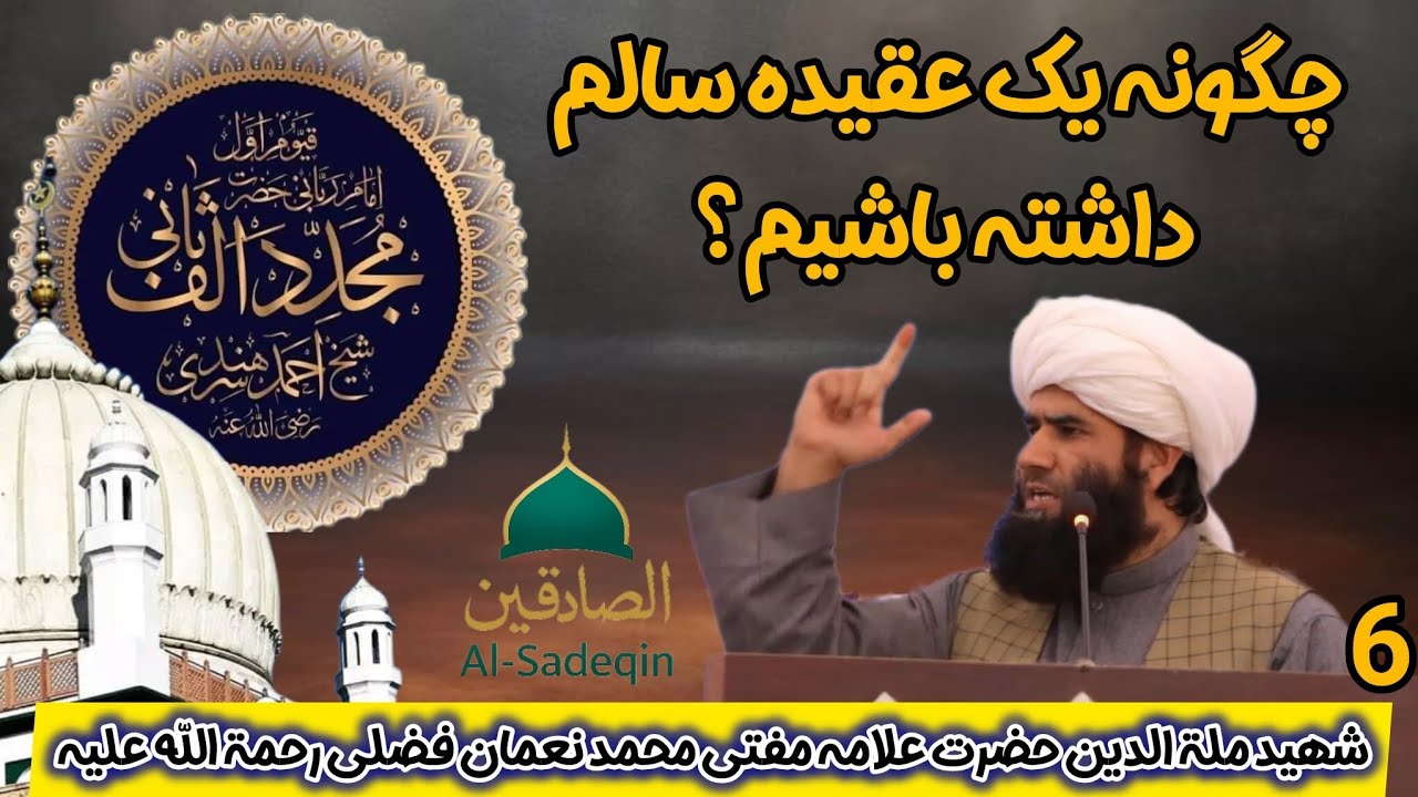 چگونه یک عقیده سالم داشته باشیم؟/#مفتی_محمد_نعمان_فضلی