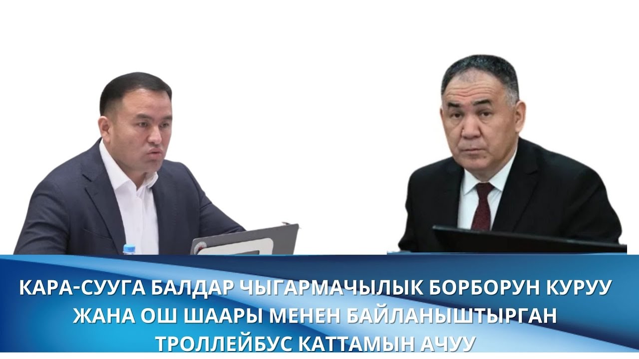 Кара-Сууга балдар чыгармачылык борборун куруу жана  троллейбус каттамын ачуу