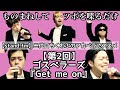 【モノマネとお喋り】ゴスペラーズ『Get me on』のツボ語り(stand.fm「二代目ちくわぶのアカペラでススメ」第2回より。)