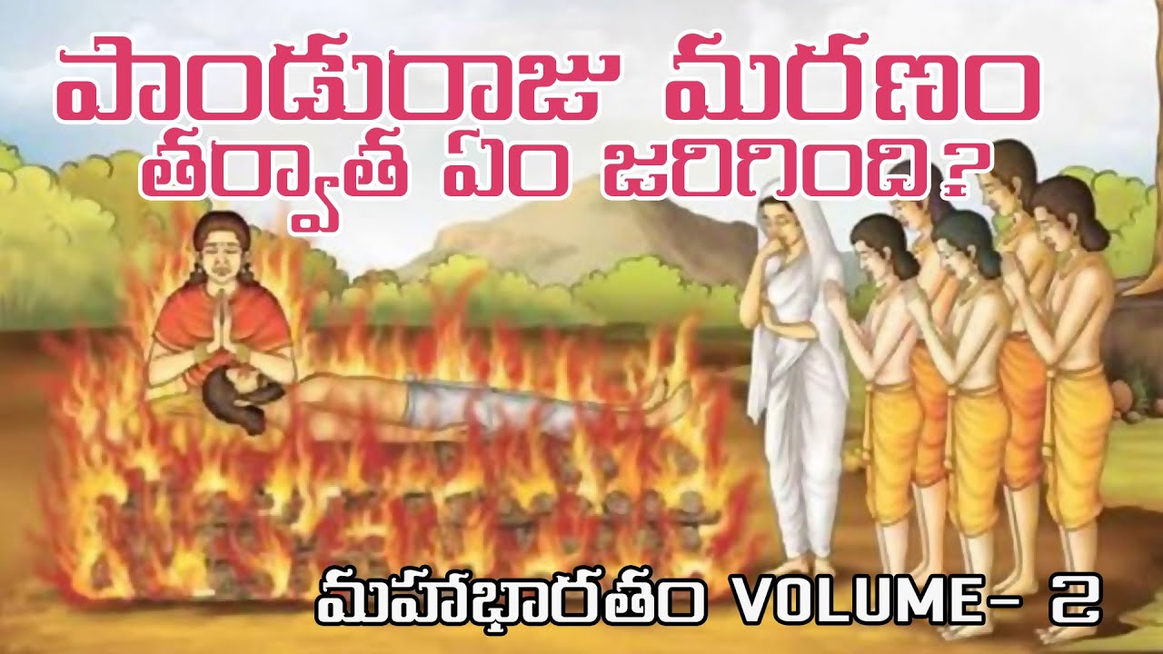 పాండురాజు మరణం తర్వాత ఏం జరిగింది? | మహాభారతం VOLUME- 2 | మహాభారతం7 - 11 Episodes in Telugu