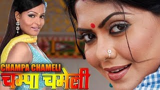 Movie name - champa chameli star cast rinku ghose, chandni chopra,
raja murad, jayshree t please watch like & share with family friends.
unlimited ...