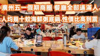 【廣州美食粵菜探店】五一長假直擊廣州北京路！尋找北京路最抵食火鍋！人均幾十蚊大嘆海鮮粥底鍋！性價比高到震！陶陶居排隊排到懷疑人生！五一假期逼爆商圈！Canton Food Tour｜GuangZhou screenshot 5