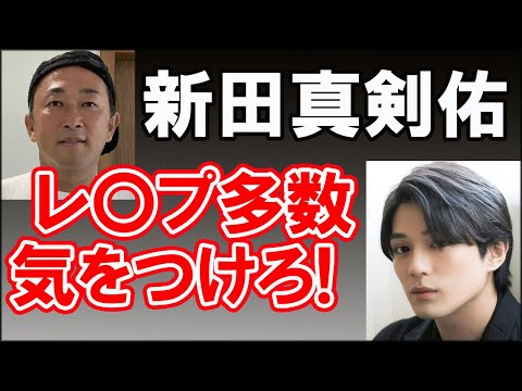 新田真剣佑のレイプ加害　バーで飲むと誰も助けない？【切り抜き】