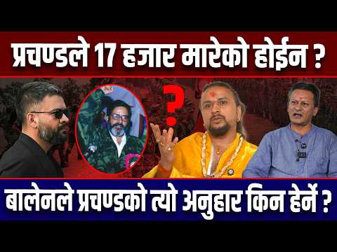 प्रचण्डले १७ हजार मारेको होईन ! बालेनले त्यो अनुहार किन हेर्ने ? भाईरल गुरुको अनौठो खुलासा