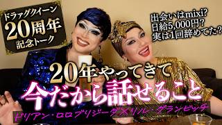 ドリアン＆リル㊗️ドラァグクイーンデビュー20周年🥂ディナーを食べながら振り返り💜出会いはmixi？日給5,000円？実はドラァグクイーンを辞めてた？