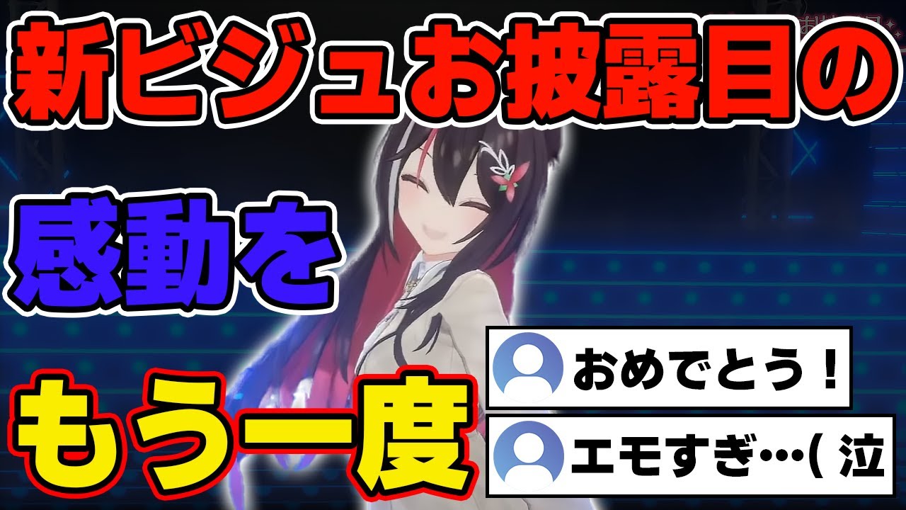 あの感動をもう一度見る動画_あずきちの新ビジュアルお披露目配信【ホロライブ/AZKi】