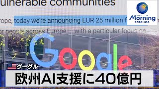 米グーグル　欧州AI支援に40億円【モーサテ】（2024年2月13日）