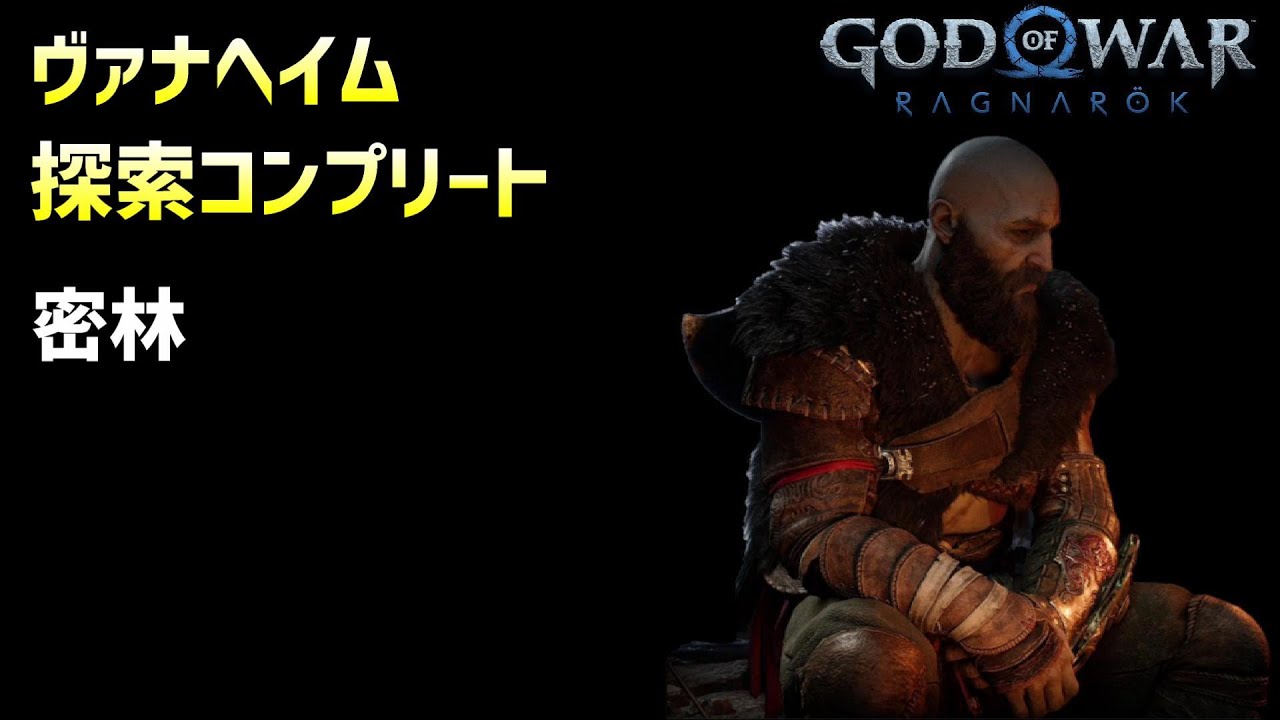 Vanaheim Completion Guide: The Jungle【GOD OF WAR RAGNAROK】#14