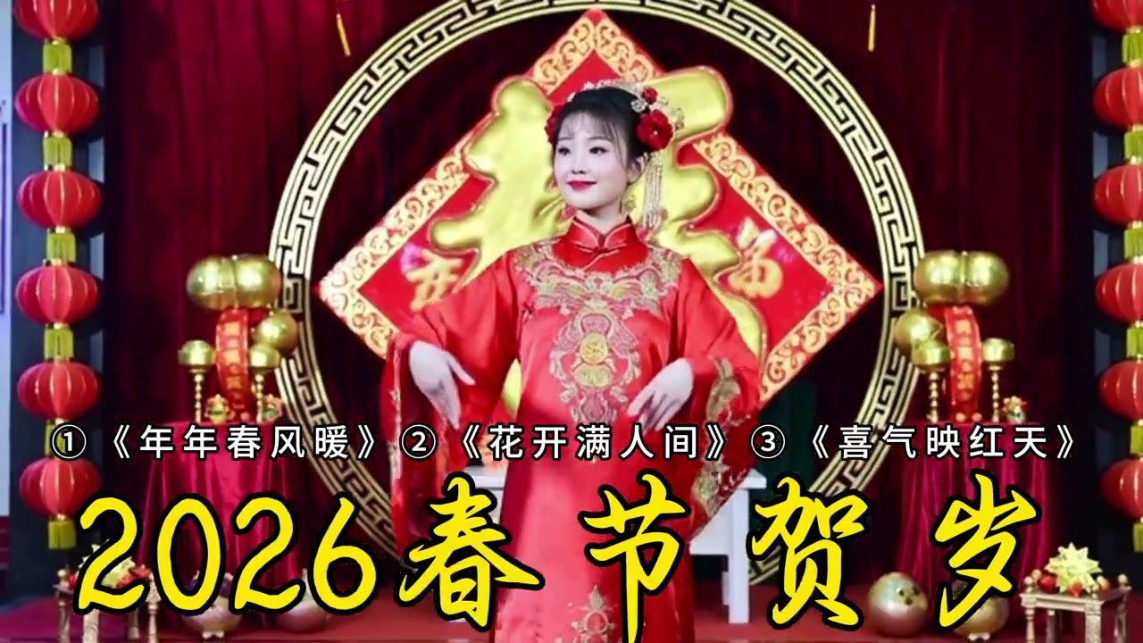 5★.③《喜气映红天》以邓丽君风格的“柔光”与“甜暖微笑”描绘新年的红色幸福感。喜气不是热闹吵，而是像邓丽君歌曲里那种“亮，却柔；红，却轻”的温暖陪伴。