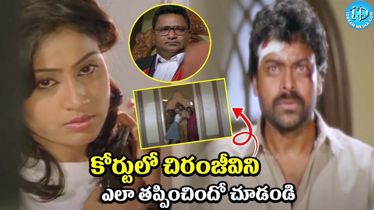 చిరంజీవిని ఎలా తప్పించిందో చూడండి  Gange Leader Movie Chiranjeevi Court Scene |