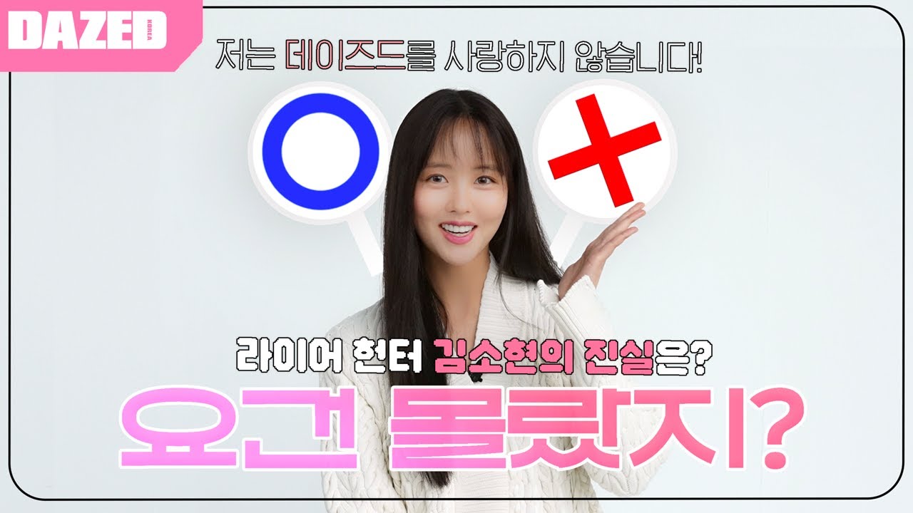 저는 김소현이 아닙니다🙅‍♀️ 라이어 헌터 김소현이 말하는 진짜는?