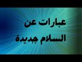 عبارات عن السلام جديدة 