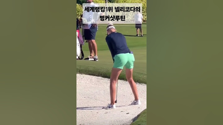 LPGA 세계랭킹1위 넬리코다의 벙커샷 #골프 #벙커샷 #shorts