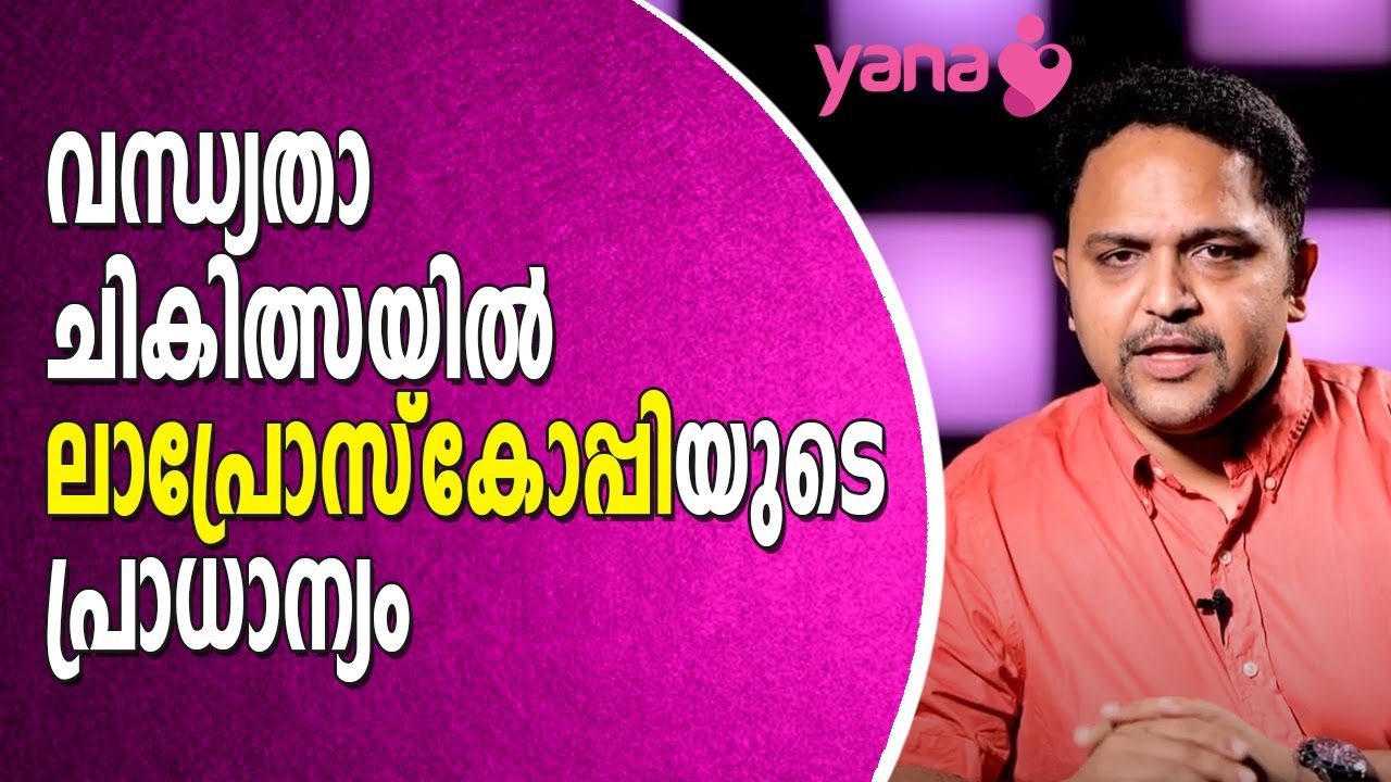 വന്ധ്യതാചികിത്സയില്‍ ലാപ്രോസ്‌കോപ്പിയുടെ പ്രാധാന്യം | Yana Care | Laparoscopy | IVF Tips