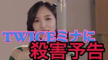 【速報】TWICEミナが殺害予告を受ける。 大丈夫なのか？