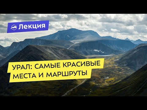 Урал: самые красивые места и маршруты