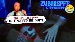 😂ZUBAREFFF - СМЕШНЫЕ МОМЕНТЫ СО СТРИМА - СТРАШИЛКИ #76😂 #zubarefff  #зубарев  #страшилки