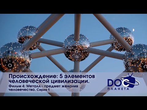 Происхождение: пять элементов человеческой цивилизации-Часть 4. Металл.Серия 1 -Документальный фильм