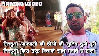 Dinesh lal yadav Nirahua On Set Holi Suting - Making Video - किस तरह किसके साथ मानते है होली