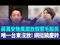 蔣萬安無風雨放假惹毛股民！本島唯一台東沒放假 網挺饒慶鈴"無風無雨嘴什麼" 蔣萬安放"颱風整備假"沒PO照片！議員酸:心虛了？｜三立新聞LIVE