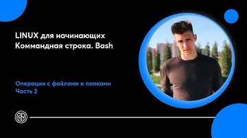 Linux для начинающих | Операции с файлами и папками ч1| Как читать файлы| Командная строка Bash