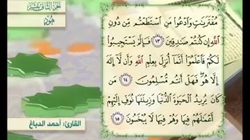 آية ١٤ سورة هود مكررالقارئ أحمد الدباغ