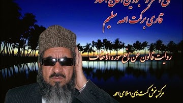 روایت قالون عن نافع مدنی شیخ القرا الحاج استاد قاری برکت الله سلیم سوره الاحقاف