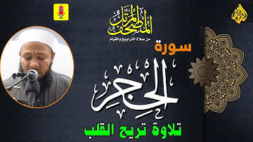 15 -  ترتيل سورة الحجر (كاملة) أجمل تلاوة تزيل همك | الشيخ رضا عبد المحسن