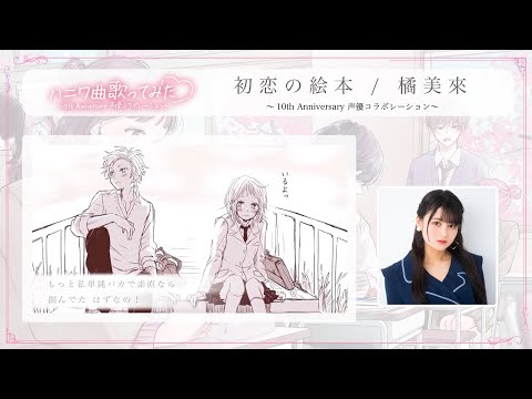 今が終わりの初め　あなたも幸せになれる　橘香道 Hatsukoi no ehon / Mirai Tachibana - 10th Anniversary Seiyuu