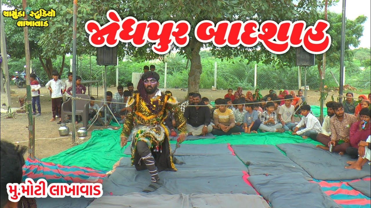 બાદશાહ ની એટ્રી -moti lakhavad ramamandal-Chamunda studio 