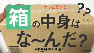 久々に買ったAmazonボックス！！箱の中身はな～んだ？？