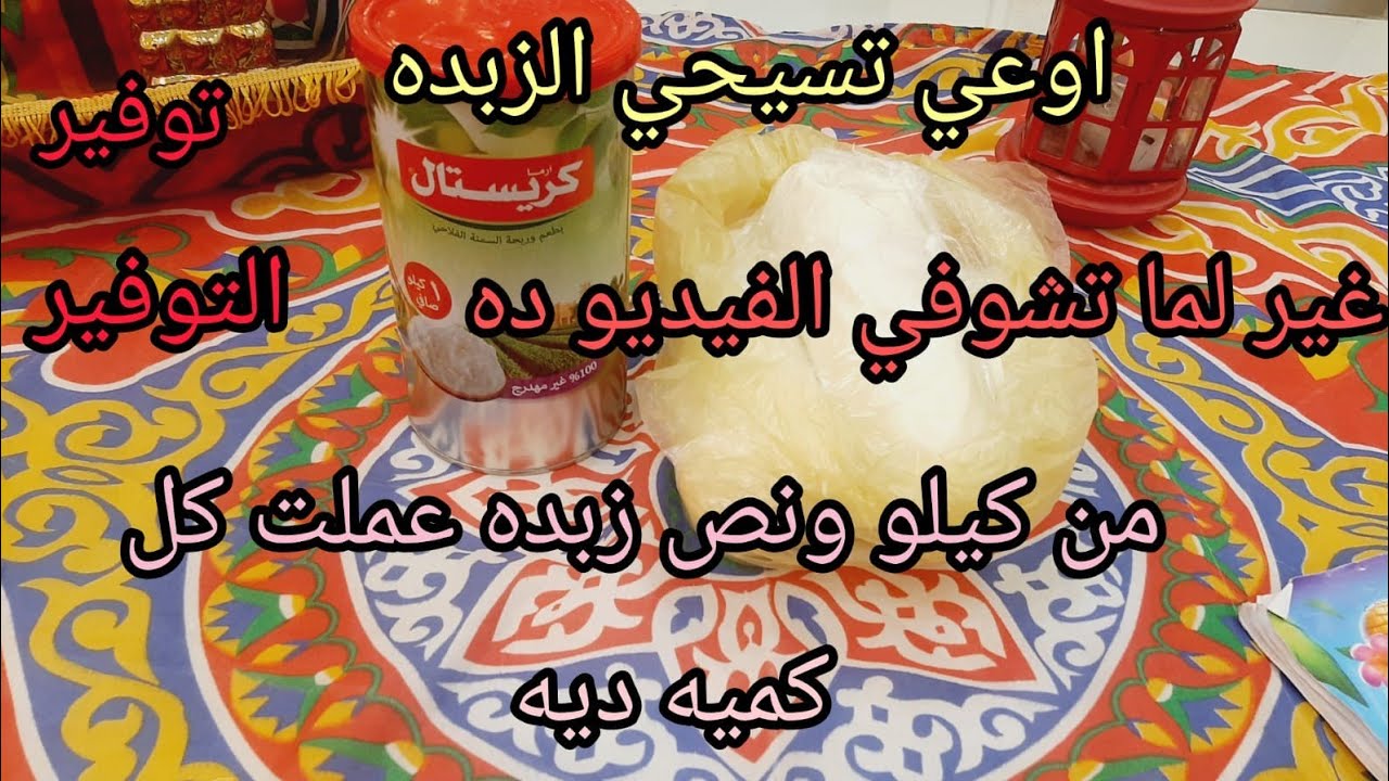اوعي تسيحي الزبده غير لما تشوفي الفيديو ده 📢توفير التوفير عملت كميه تكفي رمضان كله