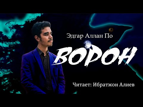 Эдгар Аллан По Ворон