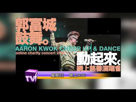 郭富城鼓舞‧動起來網上慈善演唱會