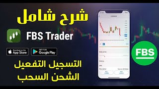 شرح التسجيل على FBS للتداول والحصول على 100$ مجانا 2023