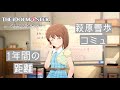 萩原雪歩コミュ「1年間の距離」【アイドルマスタースターリットシーズン】
