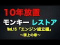 10年放置のモンキーをレストアしてみた!パート15「エンジン組立編〜腰上の章〜」