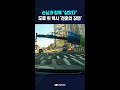 손님과 함께 "살았다"…도로 위 택시 '천운의 장면' #shorts