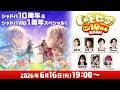 【Shadowverse: Worlds Beyond】しゃどばすチャンネルビヨンド シャドバ10周年直前SP!