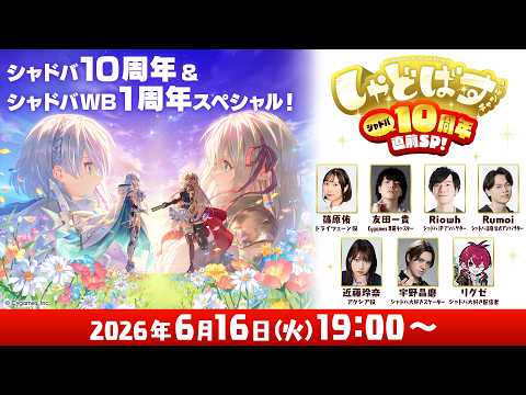 Shadowverse Fes 2026」追加情報大公開！ステージプログラムや