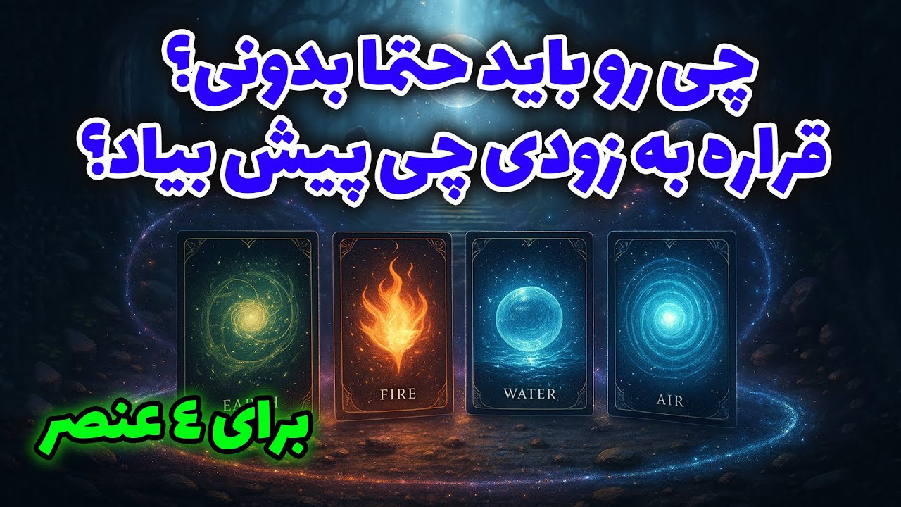 نشانه ها با شراره - چی رو باید حتما بدونی؟قراره به زودی چی پیش بیاد؟برای 4عنصر