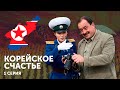 Корейское счастье. Михаил Кожухов