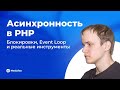 41 | Асинхронность в PHP: блокировки, Event Loop и реальные инструменты