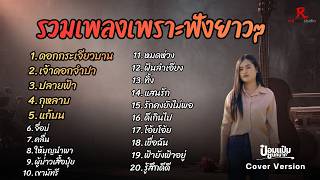 รวมเพลงฮิตในTiktokฟังยาวๆ ปี2569 - ป๋อมแป๋ม ชนกนาถ COVER Version ดอกกระเจียว  เจ้าดอกจำปา   ปลายฟ้า